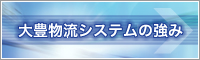 大豊物流システムの強み