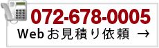TEL 072-678-0005 Webお見積り依頼