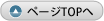 ページTOPへ