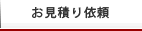 お見積り依頼