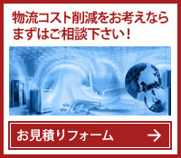 物流コスト削減をお考えならまずはご相談下さい!