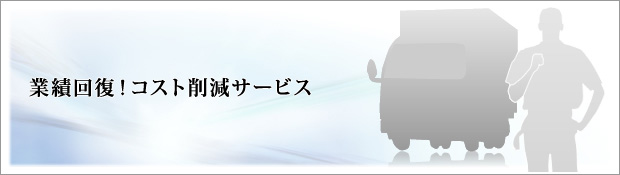 業績回復!コスト削減サービス